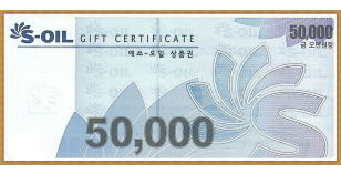 S-OIL 상품권 (5만원권)